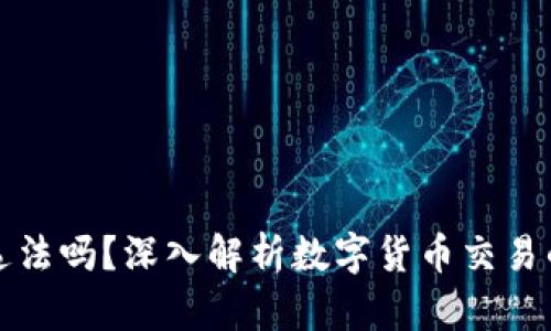 公民卖数字货币违法吗？深入解析数字货币交易的法律风险与合规