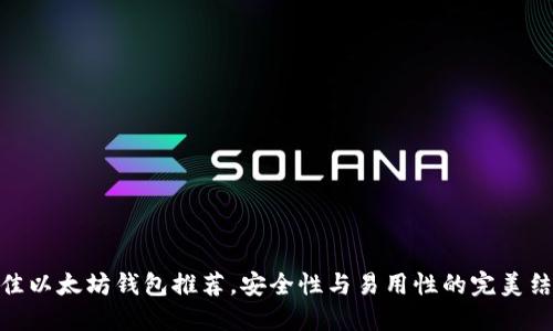 最佳以太坊钱包推荐，安全性与易用性的完美结合