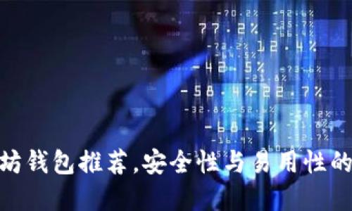 最佳以太坊钱包推荐，安全性与易用性的完美结合