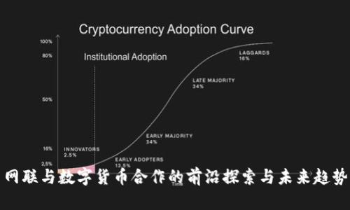 网联与数字货币合作的前沿探索与未来趋势