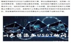 解决Tokenim无法添加USDT的问