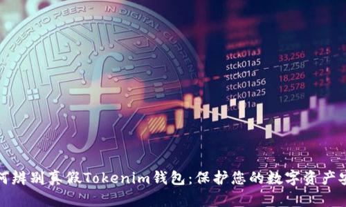 如何辨别真假Tokenim钱包：保护您的数字资产安全