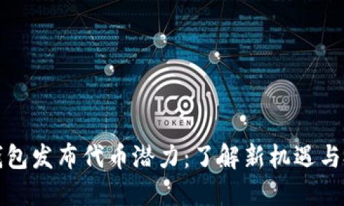 以太坊钱包发布代币潜力：了解新机遇与投资策略