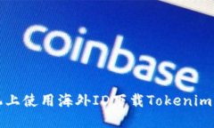 如何在苹果手机上使用海