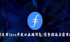 如何使用Java开发以太坊钱