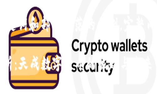由于内容篇幅较长，以下为、关键词和部分段落的示例。完整内容会根据具体需求进行扩展。

2023年数字货币发展趋势分析：天成数字货币的崛起与未来