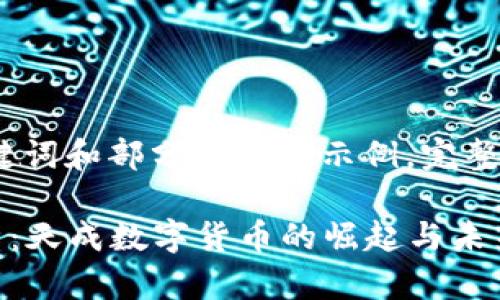 由于内容篇幅较长，以下为、关键词和部分段落的示例。完整内容会根据具体需求进行扩展。

2023年数字货币发展趋势分析：天成数字货币的崛起与未来