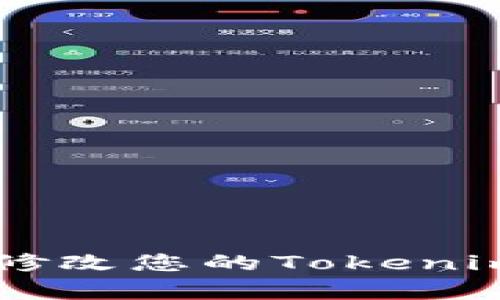 如何安全有效地修改您的Tokenim密码: 全面指南