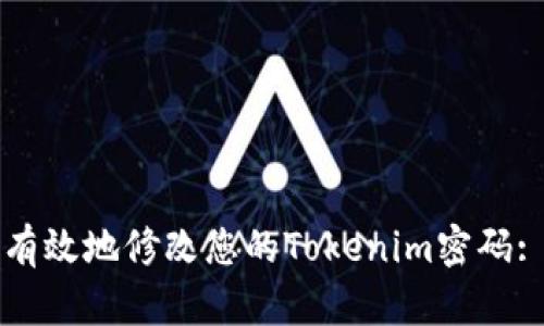 如何安全有效地修改您的Tokenim密码: 全面指南