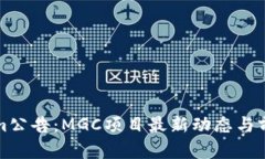 Tokenim公告：MGC项目最新动