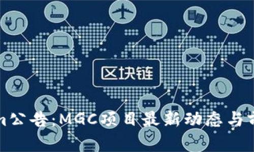 Tokenim公告：MGC项目最新动态与前景展望