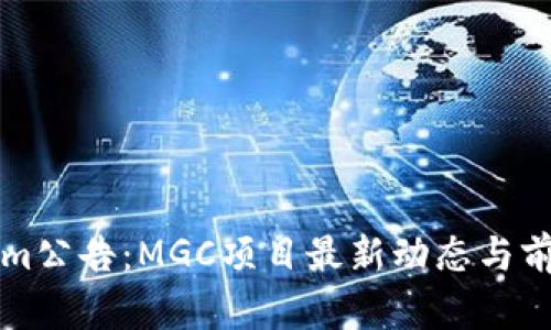 Tokenim公告：MGC项目最新动态与前景展望