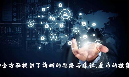  如何在TokenTokenIM钱包中存储屎币（Shitcoin）？ / 

 guanjianci TokenTokenIM钱包, 屎币, 加密货币, 数字钱包 /guanjianci 

### 详细介绍

在加密货币圈，屎币（Shitcoin）是一个常见的术语，通常指那些缺乏实质性的价值或者实用性的加密货币。这些币的价值往往由市场投机和情绪驱动，因此对于投资者和用户来说，要在这些币上进行交易和存储需要谨慎的态度。TokenTokenIM是一款日益流行的数字钱包，它凭借其用户友好的界面和多功能性逐渐受到欢迎。在这篇文章中，我们将详细讨论如何使用TokenTokenIM钱包存储屎币，以及与之相关的一些重要方面。

我们将探讨 TokenTokenIM 钱包的功能、屎币的特性以及如何安全存储和管理这类加密资产。此外，本文还将解决一些与此主题相关的常见问题，为用户提供全面的指导和建议。

#### TokenTokenIM钱包概述

TokenTokenIM钱包是一个多币种数字钱包，支持多种加密货币的存储与管理。这款钱包以其简单直观的界面及强大的安全性著称，用户可以轻松地进行加密资产的转账、接收和交易。TokenTokenIM不仅可以存储主流币种，比如比特币（BTC）、以太坊（ETH），还支持一些小型和新兴的加密资产。

使用TokenTokenIM钱包的一个显著优点是其较先进的安全功能，包括双因素身份验证（2FA）、冷存储和加密技术。这些功能意味着用户的资产得到了更好的保护，特别是在交易如屎币这样波动性较大的币种时。

#### 如何在TokenTokenIM中存储屎币

存储屎币的方法与其他加密货币相似。如果你的TokenTokenIM钱包已经设置完成并且支持相应的屎币，那么你只需执行以下步骤：

1. **创建TokenTokenIM账户**：
   - 下载应用程序并注册账户，确保设置强密码和启用双因素身份验证。

2. **获取屎币的接收地址**：
   - 进入你的TokenTokenIM钱包，找到你希望存储的屎币。
   - 点击“接收”选项，这将生成一个独特的接收地址。

3. **购买屎币**：
   - 在去中心化交易所（DEX）或其他交易平台上，使用比特币或以太坊等主流币种购买屎币。
   - 确保选择信誉良好的交易所，以防止诈骗或诈骗。

4. **发送屎币到TokenTokenIM钱包**：
   - 将购买的屎币发送至你在步骤2中生成的接收地址。
   - 等待交易确认，确认之后你的屎币就安全存储在钱包中了。

5. **定期检查和管理资产**：
   - 定期登录TokenTokenIM钱包查看屎币的存储状态和市场表现。
   - 及时对资产进行管理，随时准备做出应对市场变化的决策。

在使用TokenTokenIM钱包存储屎币时，用户应时刻保持警惕，因为许多屎币会因为市场投机而大幅波动，因此对此类币种进行适度投资是非常重要的。

### 常见问题

#### 问题1：屎币到底是什么，是否应该投资？

屎币是一个广泛使用的术语，用以形容那些价值低、缺乏实质基础的加密货币。它们通常是由小团队或个人创建的，可能没有明确的商业模式或技术支持。在考虑是否投资屎币时，有几个关键点需要注意。

首先，屎币的市场波动性极高，很多投资者在短时间内可能获得巨额收益，但也面临相同的风险可能遭受重大损失。这种高风险策略不适合所有的投资者，尤其是那些缺乏风险承受能力和投资经验的人。

其次，屎币的背后往往有不透明的经济模型。在缺乏项目透明度和社区支持的情况下，投资者很容易被迫误入高风险圈套。因此，用户在考虑投资屎币时，应该在充分了解项目的基础上慎重决策。

最后，尽管屎币投资可能会带来高回报，但是建议用户将注意力集中在那些具有良好市场评价和活跃社区支持的项目上。对于高风险的资产，最好的方法是分散投资，确保风险不会过于集中在某一特定资产上。

#### 问题2：如何确保使用TokenTokenIM钱包的安全性？

使用任何数字钱包进行加密资产存储都需要关注安全性。对于TokenTokenIM钱包，用户可以采取几个步骤来确保资产的安全性：

1. **强密码保护**：设置一个强密码，结合字母、数字和特殊字符，避免使用容易被猜测的信息。

2. **开启双因素认证**：TokenTokenIM提供双因素认证（2FA）功能，开启后用户需要通过设备上的应用程序（如Google Authenticator）获取临时代码才能登录。

3. **不要共享私钥**：用户在管理自己的数字资产时，应始终确保其私钥安全。私钥是控制资产的唯一凭证，任何第三方都不应得到它。

4. **使用冷钱包存储大额资产**：如果用户持有相对较大数额的屎币或其他加密资产，建议将这些资产转移到冷钱包。这种钱包没有与互联网连接，因此比热钱包更安全。

5. **保持软件更新**：定期检查TokenTokenIM网站及应用程序是否有新版本发布，并尽量下载最新版本以确保没有已知的安全漏洞。

6. **警惕钓鱼攻击**：在访问TokenTokenIM及相关网站时，确保网址的准确性，避免在可疑链接上输入个人隐私信息或钱包凭证。

这些方法有助于用户提高在TokenTokenIM钱包中的资产安全性，构建良好的加密资产管理习惯。

#### 问题3：TokenTokenIM钱包支持的屎币有哪些？

TokenTokenIM钱包支持多种加密货币，屎币的种类正在不断增长。常见的屎币可以包括但不限于是一些通过社区炒作而获得短期关注的项目。这些币一般缺少基础技术或支撑业务模型。

要查看TokenTokenIM钱包当前支持的币种，用户可以访问其官方网站或在应用内查看“资产管理”不的部分，咨询官方文档或客服询问最新的支持币种列表。

此外，用户在选择投资和存储哪些屎币时，需注意以下因素：

1. **市场流动性**：有些屎币的市场流动性较差，可能在交易时面临较大困难。

2. **社区和开发支持**：一个健康的投资项目通常有准确的开发团队且有积极的社区互动沟通。

3. **项目透明度**：项目白皮书、路线图等信息是否公开透明，及时跟进项目信息的更新。

了解TokenTokenIM支持的屎币种类及其各自的特点，以便做出更明智的投资和使用选择。

#### 问题4：屎币在市场上的表现如何？风险如何控制？

屎币的市场表现通常悬浮不定，部分屎币在短时间内由于热度增强而引发暴涨，但很多时候会因为缺乏真实使用案例或基础项目支撑而崩溃。控制风险是一项关键的管理策略，包括：

1. **重要尽职调查**：在购买前充分调研屎币背景和团队，避免因信息不足而投资失败。

2. **合理分散投资**：将资金分散在多个项目上，降低单一币种可能引起的重大损失风险。

3. **设置止损点**：在投资决策中，设定明确的止损点能让用户控制损失，避免在价格暴跌时遭受更大损失。

4. **及时跟进行业动态**：加密市场变化迅速，投资者需定期关注市场动态以及相关新闻，以便应对快速变化。

5. **建立纪律性**：不受外部情绪影响，始终遵循自己制定的投资策略和计划，不盲目追涨杀跌。

通过遵循以上建议，用户可以在一定程度上控制屎币投资的风险，并在波动中寻找机会。

#### 问题5：TokenTokenIM钱包与其他数字钱包相比，有哪些优势？

在选择加密货币钱包时，用户往往会想要了解不同钱包之间的比较，TokenTokenIM与其他钱包（如MetaMask、Trust Wallet）相比，其优势主要体现在以下几个方面：

1. **用户友好的界面**：TokenTokenIM选择了一种直观明了的设计，很快可以帮助新手用户上手操作。

2. **多币种支持**：TokenTokenIM支持多种主流和小型加密货币，用户可在一个钱包中管理不同资产。

3. **强大的安全功能**：TokenTokenIM引入了多项安全功能，包括双因素认证、冷存储和加密保护等，为用户的资产提供更全面的安全保障。

4. **交易便利性**：TokenTokenIM提供了简单的转账、接收和交易功能，用户可轻松进行资金流转，无需频繁切换钱包。

5. **活跃的社区支持**：TokenTokenIM致力于建立良好的用户反馈系统，社区支持相对完善，用户可以方便地获取帮助和资源。

6. **频繁更新和维修**：TokenTokenIM团队以用户反馈为指针，定期推出更新和性能改进，确保钱包始终保持现代、多功能，并排除潜在漏洞。

综上所述，TokenTokenIM在市场中的竞争力体现在其多项优势上，适合不同层次的用户需求。

#### 问题6：使用TokenTokenIM钱包的手续费如何计算？

TokenTokenIM钱包的交易手续费通常与网络状态、用户所持币种及交易额度等多个因素有关。不同币种在进行链上转账时，会产生不同级别的手续费。以下是关于TokenTokenIM手续费的一些重要信息：

1. **交易手续费**：当用户进行加密货币转账时，TokenTokenIM会根据当前区块链网络的繁忙程度来动态管理手续费。在网络拥堵时，手续费可能会相对较高。

2. **钱包自身手续费**：某些交易所可能会对提币和转账操作收取额外的手续费。具体的费用政策可在TokenTokenIM的官方网站和用户协议中查找。

3. **特殊币种或活动**：部分屎币可能会因其网络特性而产生额外手续费。例如，某些去中心化的交易所（DEX）上可能收取流动性提供者（LP）手续费，导致转账需要更高成本。

4. **手续费计算策略**：用户可以在提交转账时看到交易相关的细节，提前了解所需的手续费水平，然后决定是否继续。

在使用TokenTokenIM钱包时，用户应对交易手续费有清晰的认知，以便根据个人的资产管理需求做出合理的决策。

### 总结

通过本文的详细介绍，我们探讨了TokenTokenIM钱包在存储屎币方面的操作流程及如何确保资产安全的重要技巧。我们还悉数列举出与之相关的热门问题，为用户在加密货币投资、管理及安全方面提供了清晰的思路与建议。屎币的投资永远伴随着风险，用户需要谨慎选择，保持警惕，并建立良好的资产管理习惯。希望这篇文章能够帮助每一位打算入场的用户在这条充满机遇和挑战的旅程中，走得更加稳健和明智。