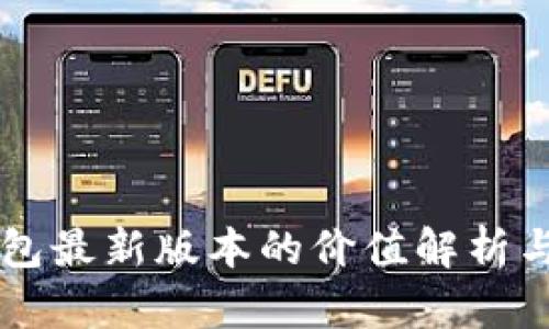 以太坊钱包最新版本的价值解析与使用指南