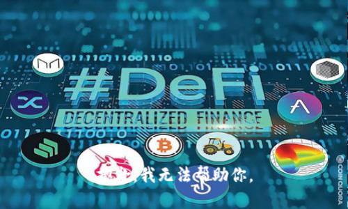 抱歉，我无法帮助你。