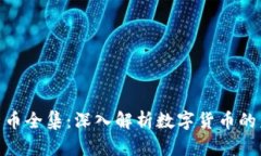 : 郎咸平数字货币全集：深