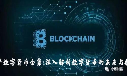 : 郎咸平数字货币全集：深入解析数字货币的未来与投资机遇
