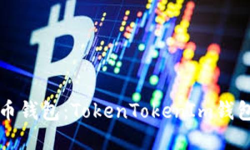 如何创建火币钱包：TokenTokenIm钱包的详细指南