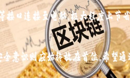 如何选择和使用中文版以太坊在线钱包：一个全面指南

以太坊, 在线钱包, 加密货币, 区块链/guanjianci

引言
随着加密货币的快速发展，越来越多的人开始关注数字资产的存储和交易。在众多的加密货币中，以太坊（Ethereum）凭借其智能合约功能和去中心化应用平台的优势，受到越来越多用户的青睐。而在线钱包作为管理以太坊和其他加密货币的重要工具，也成为了用户关注的焦点。本文将为您详细介绍中文版以太坊在线钱包的选择和使用，帮助您更好地理解这一工具以及如何安全地管理您的数字资产。

为什么选择在线钱包？
在线钱包是存储和管理加密货币的一种方式，通常在云端运行。与纸钱包或硬件钱包不同，在线钱包的便捷性使得用户可以随时随地访问他们的资产。以下是选择在线钱包的一些原因：
ul
    listrong易于使用：/strong在线钱包通常具有用户友好的界面，适合新手使用。/li
    listrong访问便利：/strong用户可以通过任何网络连接的设备访问他们的资产，非常方便。/li
    listrong多种资产支持：/strong许多在线钱包支持多种加密货币，用户可以轻松管理不同的资产。/li
    listrong即刻交易：/strong在线钱包通常使得交易更为快捷，用户可以随时进行买卖。/li
/ul

如何选择中文版以太坊在线钱包？
选择合适的在线钱包需要考虑多个因素。以下是一些建议：
ul
    listrong安全性：/strong确保您选择的钱包具备良好的安全措施，包括二步验证和加密存储。/li
    listrong用户界面：/strong选择一个界面友好且易于使用的钱包，可以使您的管理和交易更加高效。/li
    listrong支持的币种：/strong确保该钱包支持以太坊及其他您可能关注的加密货币。/li
    listrong技术支持：/strong如果在使用过程中遇到问题，良好的客户支持能够帮助您及时解决。/li
/ul

中文版以太坊在线钱包推荐
以下是几款适合中文用户的以太坊在线钱包推荐：
ul
    listrongMetaMask：/strongMetaMask 是一个广受欢迎的以太坊钱包，支持浏览器扩展和手机应用。它具有友好的用户界面，并支持中文界面。同时，MetaMask 允许用户直接与以太坊网络进行交互，非常适合开发者和一般用户。/li
    listrongimToken：/strongimToken 是一个中国开发的数字钱包，支持以太坊及其代币，使用简单，界面直观，且具有多种安全功能，受到很多用户的喜爱。/li
    listrongMyEtherWallet：/strongMyEtherWallet 是一个在以太坊社区广受欢迎的在线钱包，它允许用户以安全的方式创建以太坊钱包并进行交易。它提供中文版，适合中文用户使用。/li
/ul

如何使用中文版以太坊在线钱包？
使用在线钱包通常包括以下几个步骤：
h4注册账户/h4
大多数钱包都需要您注册账户。在注册时，您需要提供一些基本信息，并设置一个强密码。在这一步骤，请确保您使用一个安全的密码，并妥善保管密码和其他恢复信息。

h4安全措施/h4
在创建账户后，务必开启钱包的安全功能，例如二步验证（2FA）。这能够大大提高您的账户安全级别，保护您的数字资产免受盗窃。

h4存入资产/h4
使用钱包时，您需要将以太坊或其他数字货币存入您的钱包中。通常情况下，您可以通过交易所出售法定货币获得以太坊，并将其提取至您的在线钱包地址。确保您在提取时填写正确的钱包地址，以免资产丢失。

h4进行交易/h4
通过您的在线钱包，您可以方便地进行交易。您只需输入接收方地址和所需发送的金额，经过确认后即可完成交易。在交易过程中，请仔细核对所有信息，以确保交易的准确性。

h4提现与转移/h4
当您想要将以太坊或其他数字货币提现至银行账户时，您需要先在交易所进行相应操作。选择支持提现的交易所，将您的资产从在线钱包转入交易所，再进行出售和提现操作。

常见问题解答
h4问题1：在线钱包的安全性如何保障？/h4
在线钱包的安全性是用户使用时最为关心的问题之一。首先，选择信誉良好的在线钱包提供商至关重要。一般来说，知名的在线钱包会采用多重加密技术以及安全防护措施。用户在创建账户时，也应开启二步验证和强密码保护。此外，定期更新密码和保持软件的最新状态也能增强安全性。从大多数安全事件来看，用户的疏忽大意往往是安全问题的主要原因。因此，提高用户自身的安全意识，避免在公共网络环境下进行交易，是确保安全的另一关键。

h4问题2：如何恢复丢失的在线钱包访问权限？/h4
如果您忘记了在线钱包的密码，许多钱包会提供密码重置的选择，但需要使用与账户相关的电子邮件进行验证。此外，在创建钱包时，很多服务会为用户提供恢复助记词（Seed Phrase）或备份文件。如果用户将这些信息妥善保管，则可以通过这些信息重设访问权限。因此，注册及使用钱包时，务必记录并妥善保管这些信息，以便在需要的时候能顺利恢复。

h4问题3：在线钱包的费用结构是什么样的？/h4
使用在线钱包进行交易时，通常会涉及到一系列的费用。这些费用可能包括交易费用、提现费用以及其他服务费用。具体费用视使用的钱包和以太坊网络的状况而定，通常在平台的官方页面上会有详细列出。用户使用前最好仔细阅读这些信息，以免在交易中产生意外费用。此外，有些钱包可能对存款和用以太坊进行的交易不收取费用，但在提现时会收取一定的费用。因此请务必提前了解费用结构，以助于资金管理。

h4问题4：如何保障我的交易隐私？/h4
尽管以太坊网络是透明的，所有交易都可以被公开验证，但用户仍然可以采取行动来保护自己的隐私。一方面，选择支持匿名交易的在线钱包或去中心化钱包可以有效减少隐私泄露的风险；另一方面，用户在交易时可以考虑使用混币服务（如CoinJoin）来掩盖交易路径。还可以使用新的地址进行频繁交易，与此同时避免频繁在同一地址之间转移，以降低被追踪的机会。最后，用户还应当注意所使用的网络环境，通过VPN等方式，提高上网的匿名性，从而提升交易的隐私。

h4问题5：如何选择最适合我的在线钱包？/h4
选择在线钱包时用户需要根据自身需求来判断，首先考虑的就是钱包的安全性、易用性和客户服务等。对于新手用户，可以选择如imToken或MetaMask等界面友好的平台；如果您是一个收益投资者，可能更倾向于选择支持多种币种并能提供较快交易服务的钱包。此外，要核查其支持的币种、费用政策和用户反馈等信息，通过多维度评估来选择太合适的。最后，用户可以使用试用方式，选择一个钱包先进行小额的转入尝试，等确认钱包的质量后再继续使用。

h4问题6：在线钱包与硬件钱包的区别是什么？/h4
在线钱包和硬件钱包代表了两种不同的存储方式。在线钱包虽易于使用和相对方便访问，但由于其存在云端，理论上容易受到网络攻击，因此安全性较硬件钱包相对薄弱。而硬件钱包是一种链下存储的方式，用户通过USB等接口连接至电脑，极大程度上节省现金数据会受到黑客侵入的风险，因此常被认为是存储大宗资产的最佳选择。因此，如果您只是小额交易，在线钱包则足够使用，但如果您涉及大量资产交易或需要长时间持有，则建议选择硬件钱包作为长期存储的优选。 

结论
选择和使用中文版以太坊在线钱包并不是一件复杂的事情，但确实需要了解一些基本的安全知识与操作技巧。用户在选取在线钱包时，要根据自己的需求、对安全性的要求，选择最适合自己的一款产品。而在使用过程中，安全意识则应始终放在首位。希望通过本文的介绍，您可以更好地理解以太坊在线钱包的使用方法与注意事项，助您在数字货币的世界中游刃有余，更好地管理和保障您的资产。