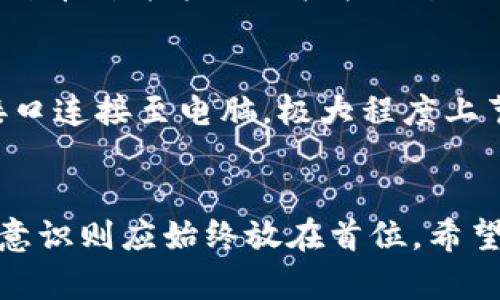 如何选择和使用中文版以太坊在线钱包：一个全面指南

以太坊, 在线钱包, 加密货币, 区块链/guanjianci

引言
随着加密货币的快速发展，越来越多的人开始关注数字资产的存储和交易。在众多的加密货币中，以太坊（Ethereum）凭借其智能合约功能和去中心化应用平台的优势，受到越来越多用户的青睐。而在线钱包作为管理以太坊和其他加密货币的重要工具，也成为了用户关注的焦点。本文将为您详细介绍中文版以太坊在线钱包的选择和使用，帮助您更好地理解这一工具以及如何安全地管理您的数字资产。

为什么选择在线钱包？
在线钱包是存储和管理加密货币的一种方式，通常在云端运行。与纸钱包或硬件钱包不同，在线钱包的便捷性使得用户可以随时随地访问他们的资产。以下是选择在线钱包的一些原因：
ul
    listrong易于使用：/strong在线钱包通常具有用户友好的界面，适合新手使用。/li
    listrong访问便利：/strong用户可以通过任何网络连接的设备访问他们的资产，非常方便。/li
    listrong多种资产支持：/strong许多在线钱包支持多种加密货币，用户可以轻松管理不同的资产。/li
    listrong即刻交易：/strong在线钱包通常使得交易更为快捷，用户可以随时进行买卖。/li
/ul

如何选择中文版以太坊在线钱包？
选择合适的在线钱包需要考虑多个因素。以下是一些建议：
ul
    listrong安全性：/strong确保您选择的钱包具备良好的安全措施，包括二步验证和加密存储。/li
    listrong用户界面：/strong选择一个界面友好且易于使用的钱包，可以使您的管理和交易更加高效。/li
    listrong支持的币种：/strong确保该钱包支持以太坊及其他您可能关注的加密货币。/li
    listrong技术支持：/strong如果在使用过程中遇到问题，良好的客户支持能够帮助您及时解决。/li
/ul

中文版以太坊在线钱包推荐
以下是几款适合中文用户的以太坊在线钱包推荐：
ul
    listrongMetaMask：/strongMetaMask 是一个广受欢迎的以太坊钱包，支持浏览器扩展和手机应用。它具有友好的用户界面，并支持中文界面。同时，MetaMask 允许用户直接与以太坊网络进行交互，非常适合开发者和一般用户。/li
    listrongimToken：/strongimToken 是一个中国开发的数字钱包，支持以太坊及其代币，使用简单，界面直观，且具有多种安全功能，受到很多用户的喜爱。/li
    listrongMyEtherWallet：/strongMyEtherWallet 是一个在以太坊社区广受欢迎的在线钱包，它允许用户以安全的方式创建以太坊钱包并进行交易。它提供中文版，适合中文用户使用。/li
/ul

如何使用中文版以太坊在线钱包？
使用在线钱包通常包括以下几个步骤：
h4注册账户/h4
大多数钱包都需要您注册账户。在注册时，您需要提供一些基本信息，并设置一个强密码。在这一步骤，请确保您使用一个安全的密码，并妥善保管密码和其他恢复信息。

h4安全措施/h4
在创建账户后，务必开启钱包的安全功能，例如二步验证（2FA）。这能够大大提高您的账户安全级别，保护您的数字资产免受盗窃。

h4存入资产/h4
使用钱包时，您需要将以太坊或其他数字货币存入您的钱包中。通常情况下，您可以通过交易所出售法定货币获得以太坊，并将其提取至您的在线钱包地址。确保您在提取时填写正确的钱包地址，以免资产丢失。

h4进行交易/h4
通过您的在线钱包，您可以方便地进行交易。您只需输入接收方地址和所需发送的金额，经过确认后即可完成交易。在交易过程中，请仔细核对所有信息，以确保交易的准确性。

h4提现与转移/h4
当您想要将以太坊或其他数字货币提现至银行账户时，您需要先在交易所进行相应操作。选择支持提现的交易所，将您的资产从在线钱包转入交易所，再进行出售和提现操作。

常见问题解答
h4问题1：在线钱包的安全性如何保障？/h4
在线钱包的安全性是用户使用时最为关心的问题之一。首先，选择信誉良好的在线钱包提供商至关重要。一般来说，知名的在线钱包会采用多重加密技术以及安全防护措施。用户在创建账户时，也应开启二步验证和强密码保护。此外，定期更新密码和保持软件的最新状态也能增强安全性。从大多数安全事件来看，用户的疏忽大意往往是安全问题的主要原因。因此，提高用户自身的安全意识，避免在公共网络环境下进行交易，是确保安全的另一关键。

h4问题2：如何恢复丢失的在线钱包访问权限？/h4
如果您忘记了在线钱包的密码，许多钱包会提供密码重置的选择，但需要使用与账户相关的电子邮件进行验证。此外，在创建钱包时，很多服务会为用户提供恢复助记词（Seed Phrase）或备份文件。如果用户将这些信息妥善保管，则可以通过这些信息重设访问权限。因此，注册及使用钱包时，务必记录并妥善保管这些信息，以便在需要的时候能顺利恢复。

h4问题3：在线钱包的费用结构是什么样的？/h4
使用在线钱包进行交易时，通常会涉及到一系列的费用。这些费用可能包括交易费用、提现费用以及其他服务费用。具体费用视使用的钱包和以太坊网络的状况而定，通常在平台的官方页面上会有详细列出。用户使用前最好仔细阅读这些信息，以免在交易中产生意外费用。此外，有些钱包可能对存款和用以太坊进行的交易不收取费用，但在提现时会收取一定的费用。因此请务必提前了解费用结构，以助于资金管理。

h4问题4：如何保障我的交易隐私？/h4
尽管以太坊网络是透明的，所有交易都可以被公开验证，但用户仍然可以采取行动来保护自己的隐私。一方面，选择支持匿名交易的在线钱包或去中心化钱包可以有效减少隐私泄露的风险；另一方面，用户在交易时可以考虑使用混币服务（如CoinJoin）来掩盖交易路径。还可以使用新的地址进行频繁交易，与此同时避免频繁在同一地址之间转移，以降低被追踪的机会。最后，用户还应当注意所使用的网络环境，通过VPN等方式，提高上网的匿名性，从而提升交易的隐私。

h4问题5：如何选择最适合我的在线钱包？/h4
选择在线钱包时用户需要根据自身需求来判断，首先考虑的就是钱包的安全性、易用性和客户服务等。对于新手用户，可以选择如imToken或MetaMask等界面友好的平台；如果您是一个收益投资者，可能更倾向于选择支持多种币种并能提供较快交易服务的钱包。此外，要核查其支持的币种、费用政策和用户反馈等信息，通过多维度评估来选择太合适的。最后，用户可以使用试用方式，选择一个钱包先进行小额的转入尝试，等确认钱包的质量后再继续使用。

h4问题6：在线钱包与硬件钱包的区别是什么？/h4
在线钱包和硬件钱包代表了两种不同的存储方式。在线钱包虽易于使用和相对方便访问，但由于其存在云端，理论上容易受到网络攻击，因此安全性较硬件钱包相对薄弱。而硬件钱包是一种链下存储的方式，用户通过USB等接口连接至电脑，极大程度上节省现金数据会受到黑客侵入的风险，因此常被认为是存储大宗资产的最佳选择。因此，如果您只是小额交易，在线钱包则足够使用，但如果您涉及大量资产交易或需要长时间持有，则建议选择硬件钱包作为长期存储的优选。 

结论
选择和使用中文版以太坊在线钱包并不是一件复杂的事情，但确实需要了解一些基本的安全知识与操作技巧。用户在选取在线钱包时，要根据自己的需求、对安全性的要求，选择最适合自己的一款产品。而在使用过程中，安全意识则应始终放在首位。希望通过本文的介绍，您可以更好地理解以太坊在线钱包的使用方法与注意事项，助您在数字货币的世界中游刃有余，更好地管理和保障您的资产。