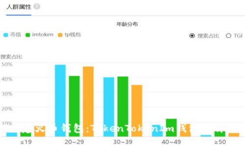 如何创建火币钱包：TokenTokenIm钱包的详细指南