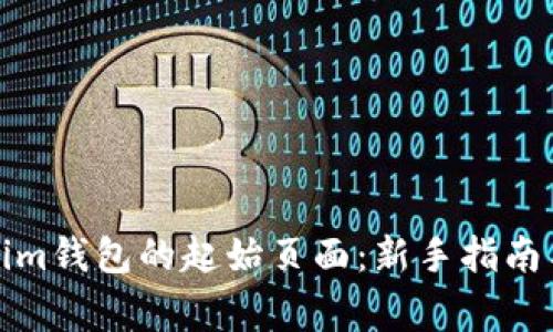 如何找到Tokenim钱包的起始页面：新手指南与常见问题解答