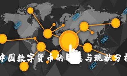 中国数字货币的种类与现状分析