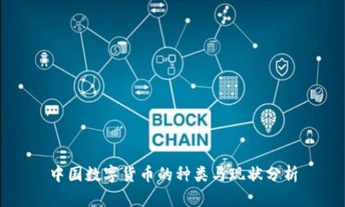 中国数字货币的种类与现状分析