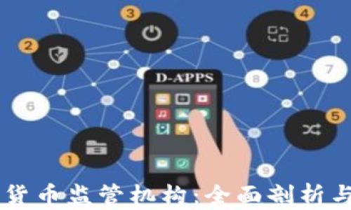 
香港数字货币监管机构：全面剖析与未来展望