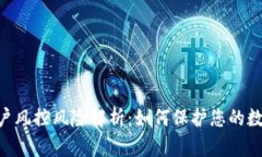 Tokenim账户风控风险解析：