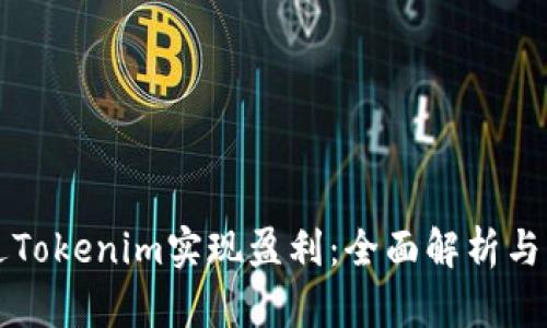 如何通过Tokenim实现盈利：全面解析与实战指南