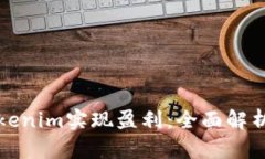如何通过Tokenim实现盈利：