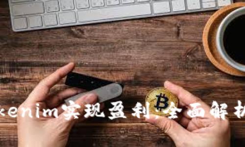 如何通过Tokenim实现盈利：全面解析与实战指南