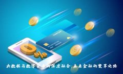 大数据与数字货币的深度