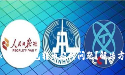 如何解决TokenTokenim钱包转币超时问题？解决方案与常见问题解析