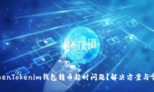 如何解决TokenTokenim钱包转币超时问题？解决方案与常见问题解析