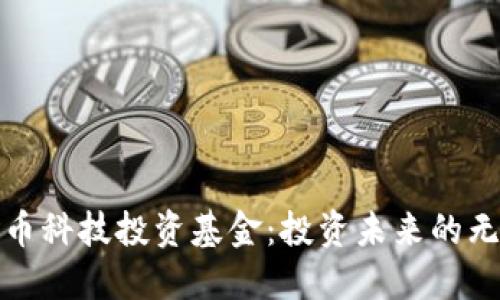 数字货币科技投资基金：投资未来的无限可能