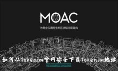 如何从Tokenim官网安全下载