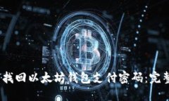 i如何找回以太坊钱包支付