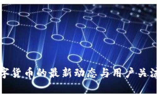 建行数字货币的最新动态与用户关注点分析