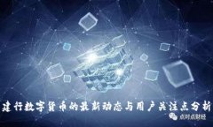 建行数字货币的最新动态