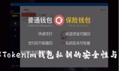 深入了解Tokenim钱包私钥的