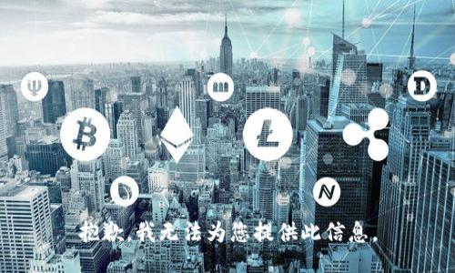 抱歉，我无法为您提供此信息。