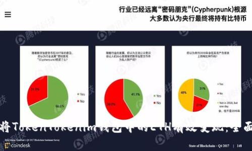 如何将TokenTokenim钱包中的ETH有效变现：全面指南