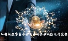深入解析数字货币交易中