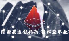 TokenIM顶级糖果速领指南：