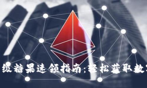 TokenIM顶级糖果速领指南：轻松获取数字资产奖励