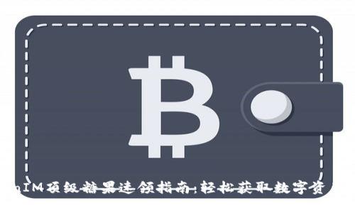 TokenIM顶级糖果速领指南：轻松获取数字资产奖励
