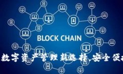 IM通用钱包：数字资产管理