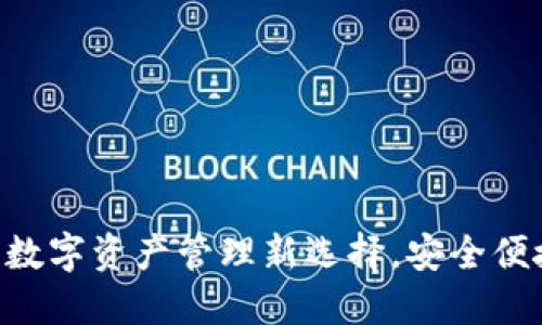 IM通用钱包：数字资产管理新选择，安全便捷的理财助手